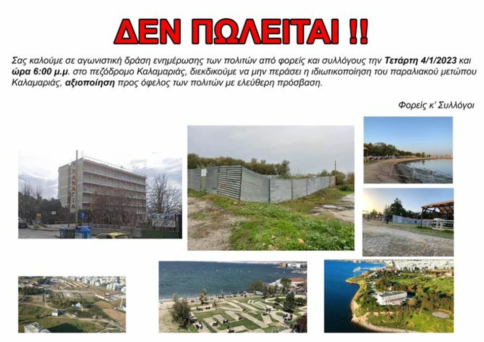 Εστειλαν SOS για την παραλιακή ζώνη Καλαμαριάς