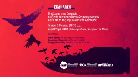 ΝΑΡ: Εκδήλωση για τη στάση της Κομμουνιστικής Αριστεράς στον πόλεμο