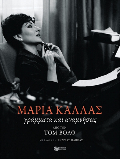 Στην καρδιά της Κάλλας