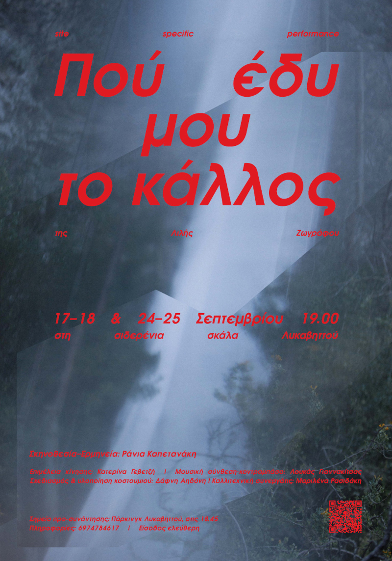«Πού έδυ μου το κάλλος»: Η επιτυχημένη performance επιστρέφει στον Λυκαβηττό