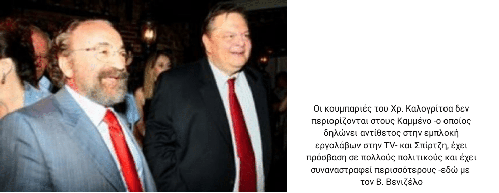 Επιχειρηματίας με πολλές κουμπαριές