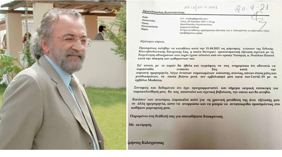 Αναβλήθηκε η κατάθεση Καλογρίτσα
