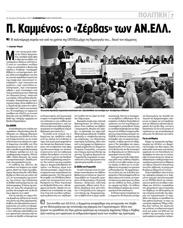 Η συνέπεια του κ. Καμμένου και… της «Εφ.Συν.»