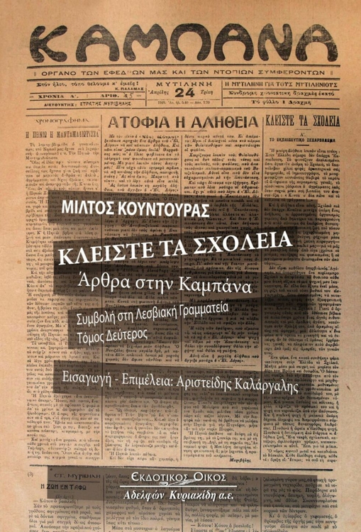 Κλείστε τα Σχολειά