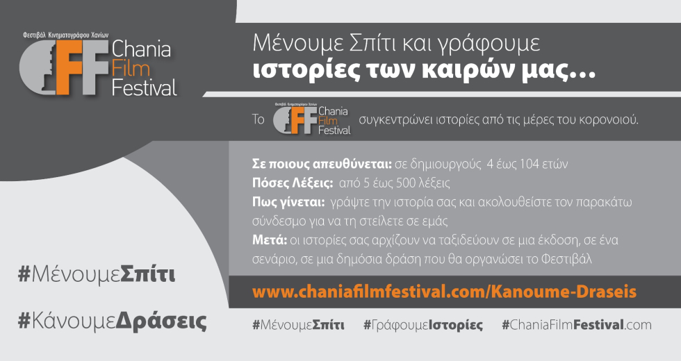 «Μαμά, μπαμπά έχουμε γύρισμα» – Νέες δράσεις του Φεστιβάλ Κινηματογράφου Χανίων
