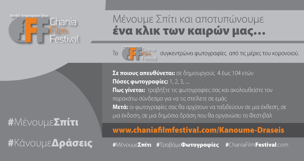 «Μαμά, μπαμπά έχουμε γύρισμα» – Νέες δράσεις του Φεστιβάλ Κινηματογράφου Χανίων