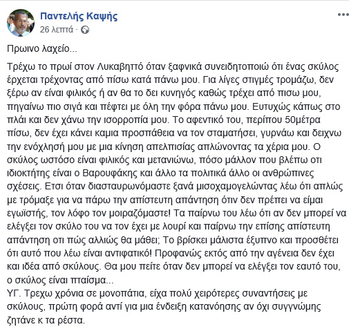 Το σκυλί του Βαρουφάκη (δεν) σεβάστηκε τον Παντελή Καψή