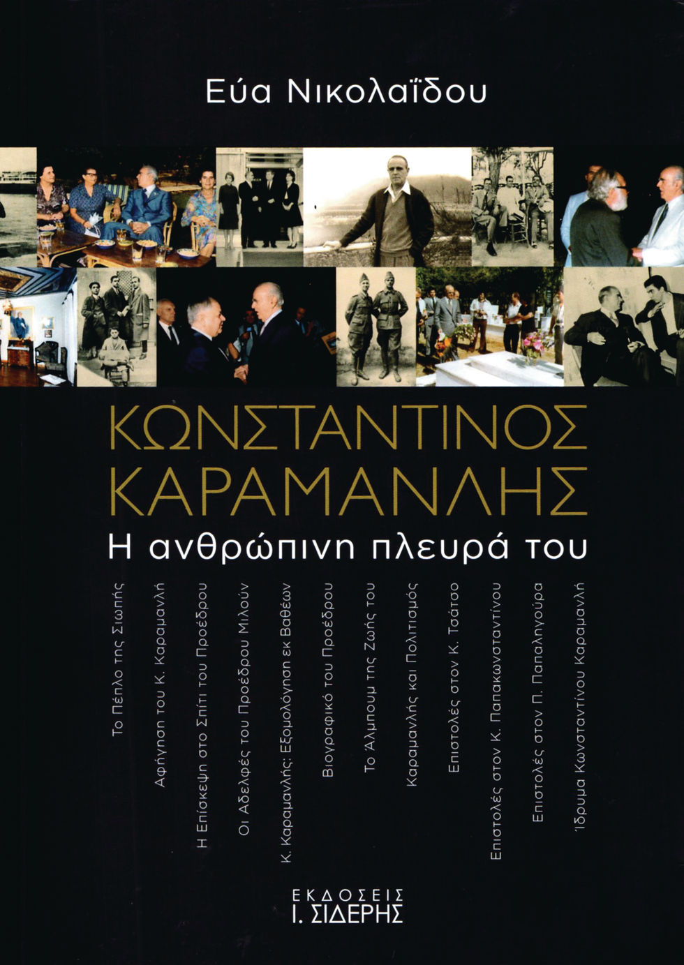Η ανθρώπινη πλευρά του