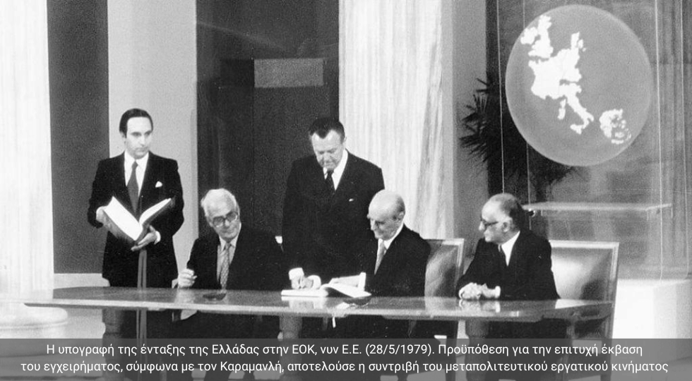 Το πρώτο τέλος της Μεταπολίτευσης