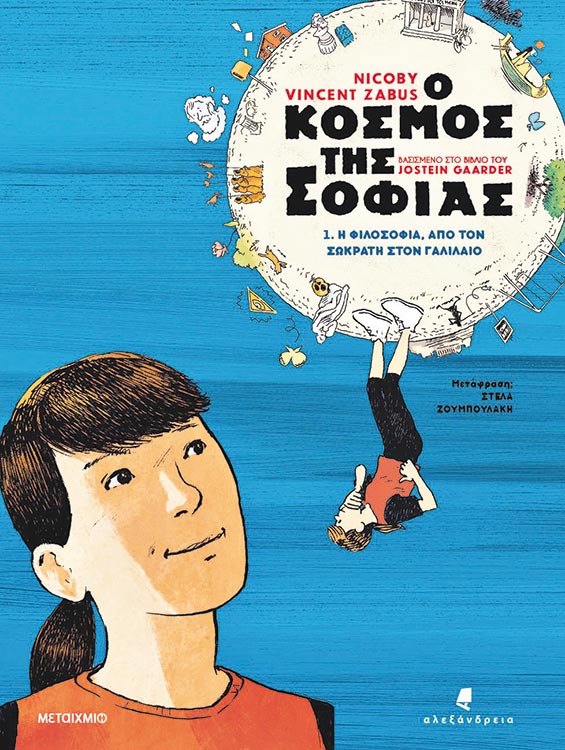 Ο υπέροχος κόσμος της φιλοσοφίας