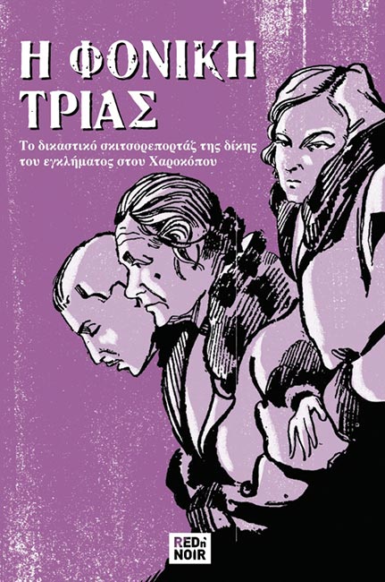 Η τέχνη του δικαστικού σκιτσορεπορτάζ