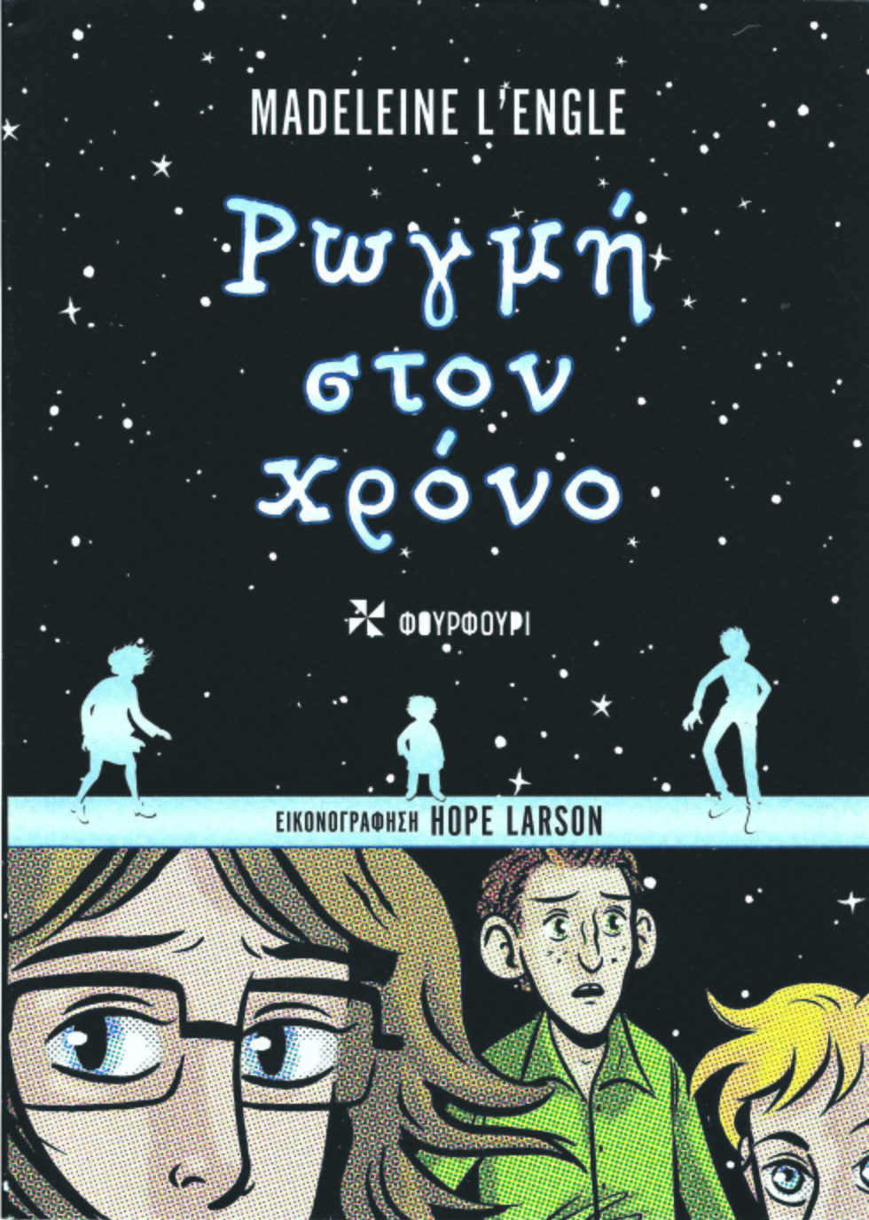 Υμνος στη διαφορετικότητα