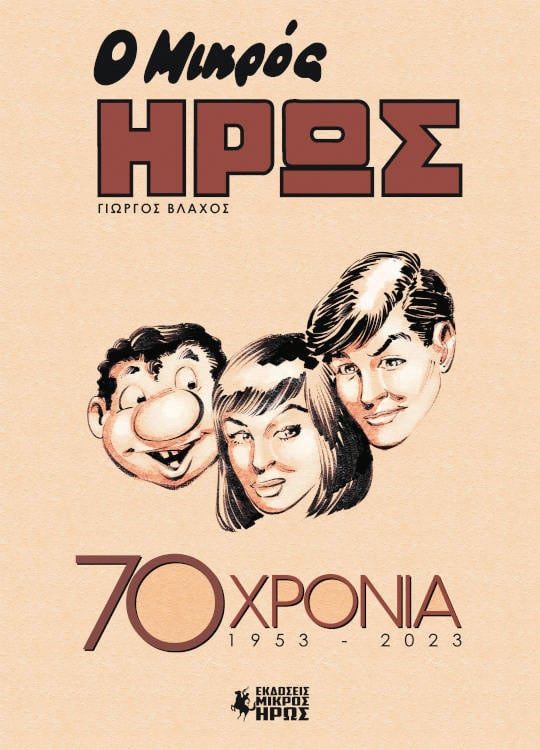 Η μεγάλη κληρονομιά του Μικρού Ηρωα