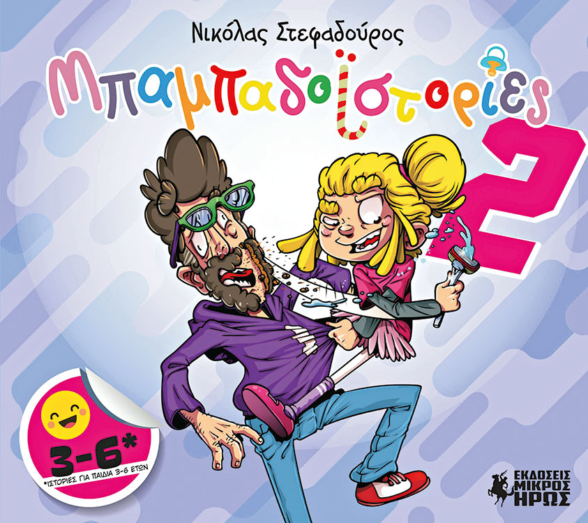 Η τέχνη του να είσαι μπαμπάς