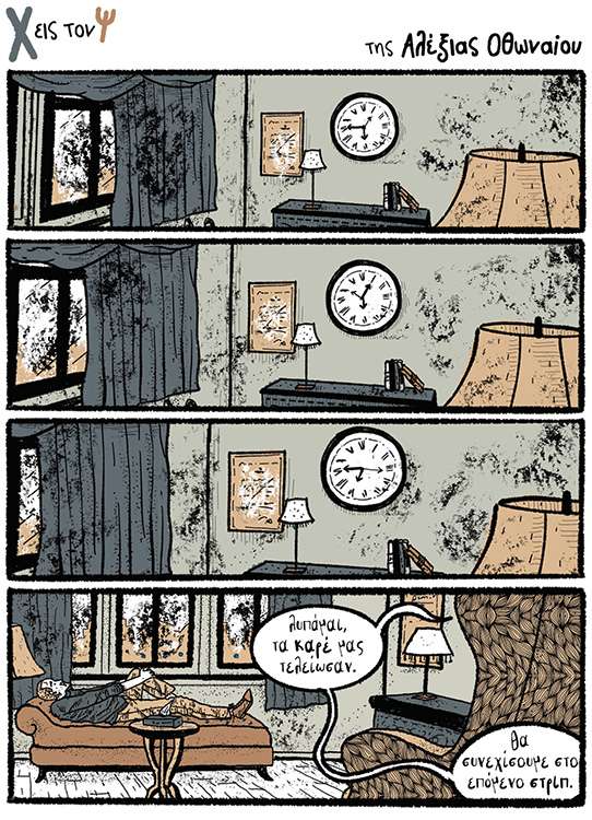 Χ εις τον Ψ 10.09.2022
