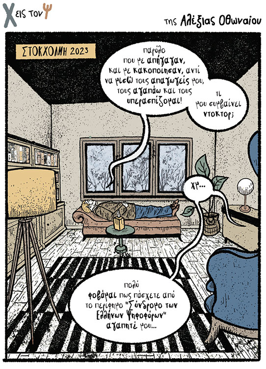 Χ εις τον Ψ 27.05.2023