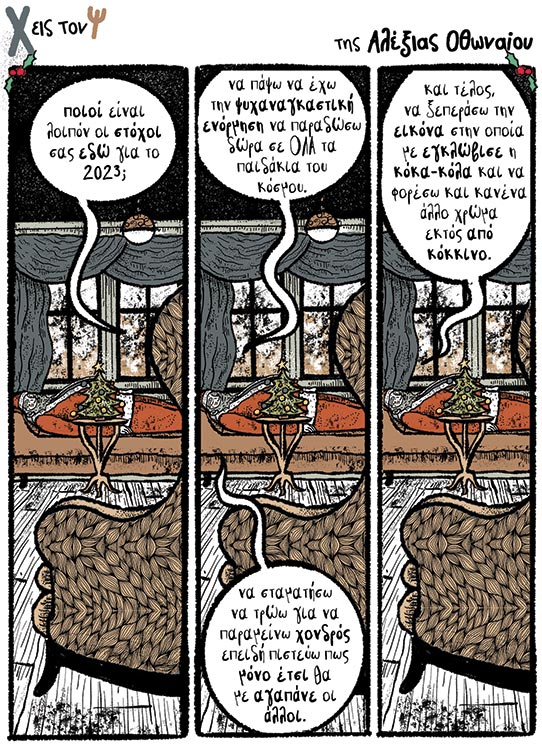 Χ εις τον Ψ 30.12.2022