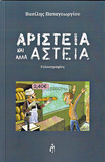 Αριστείας τραγικωμωδία