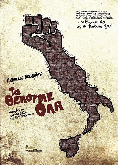 Τα θέλουμε όλα