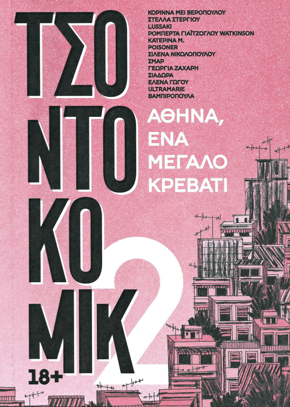 Αθήνα, ένα μεγάλο κρεβάτι