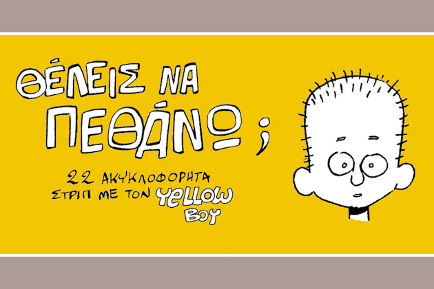 «Παράξενες μέρες» γεμάτες κόμικς