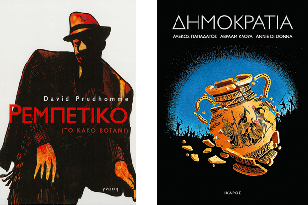 «Παράξενες μέρες» γεμάτες κόμικς