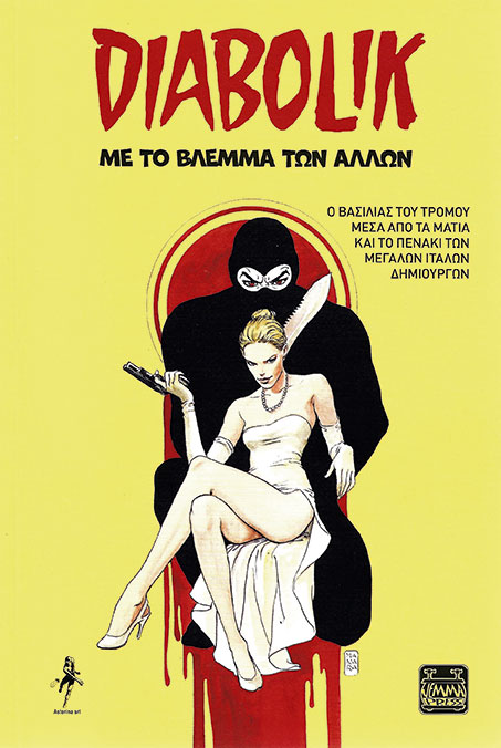 Ενας ανώνυμος και μασκοφόρος αντιήρωας