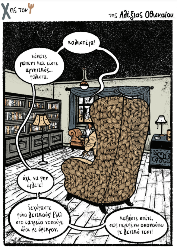Χ εις τον Ψ 08.01.2022