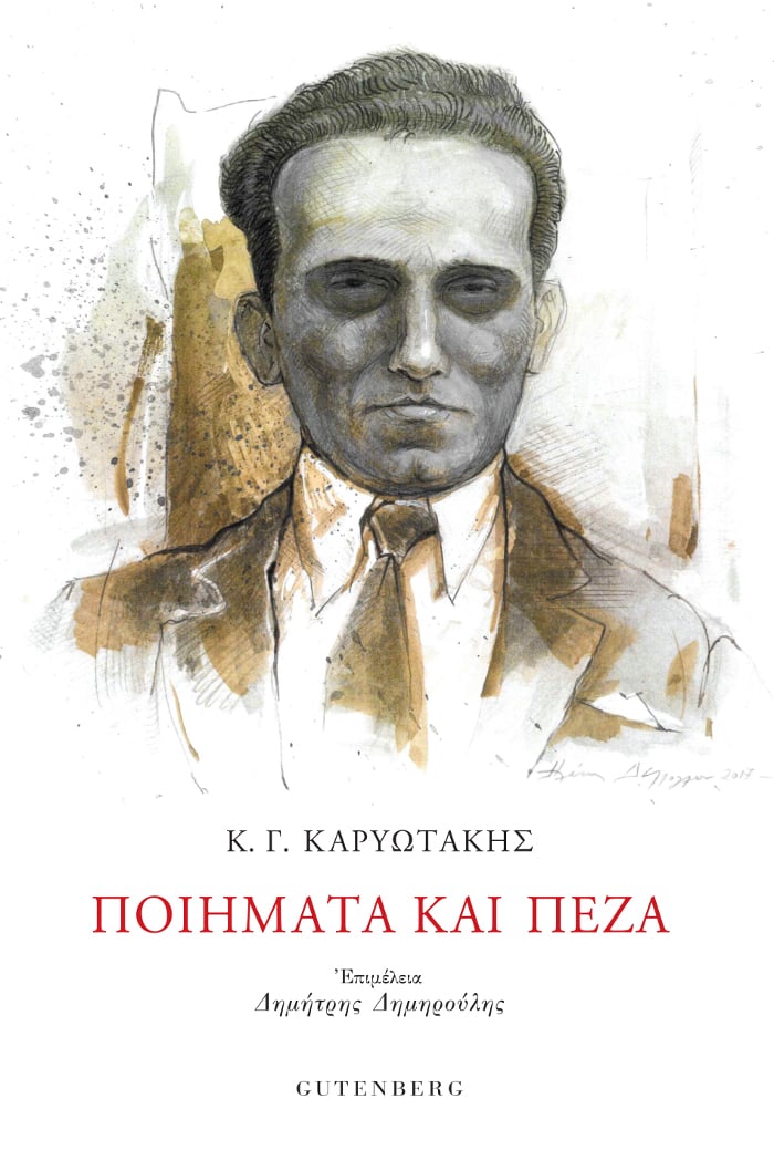 Η τέχνη του Κώστα Καρυωτάκη… αλλιώς