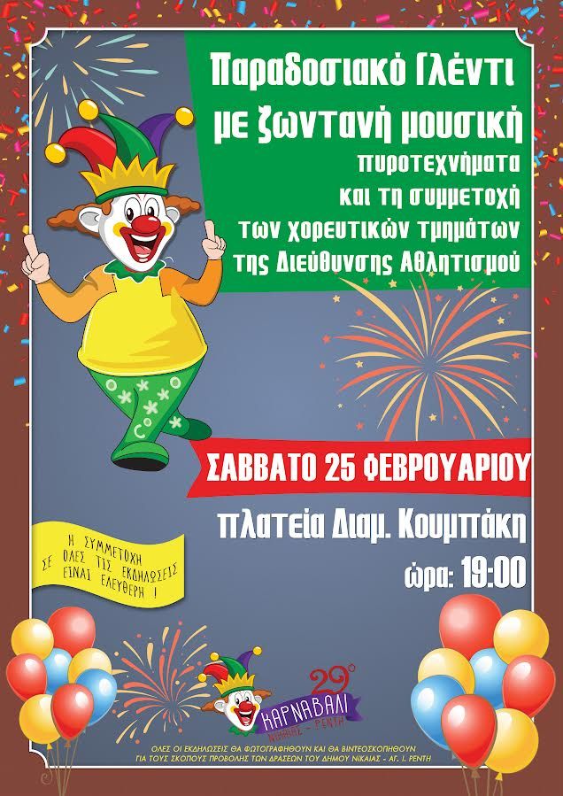 7.000 καρναβαλιστές στην κεντρική παρέλαση στον Ρέντη την Κυριακή