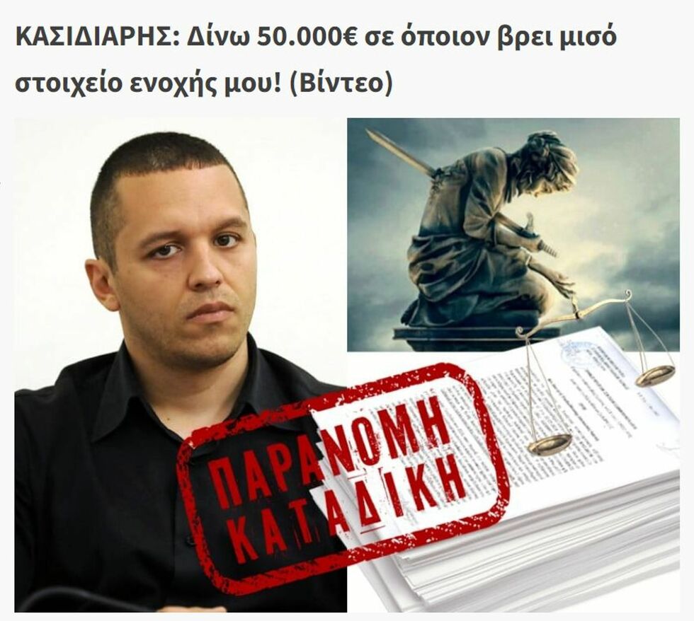 Πώς γλίτωσε 50.000 ευρώ ο Ηλίας Κασιδιάρης