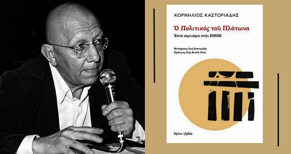 Η αποδόμηση του Πλάτωνα από τον Καστοριάδη