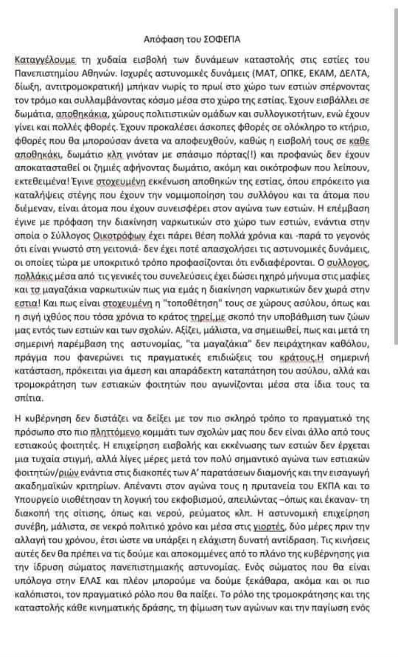 Οκτώ συλλήψεις στις φοιτητικές εστίες του Ζωγράφου