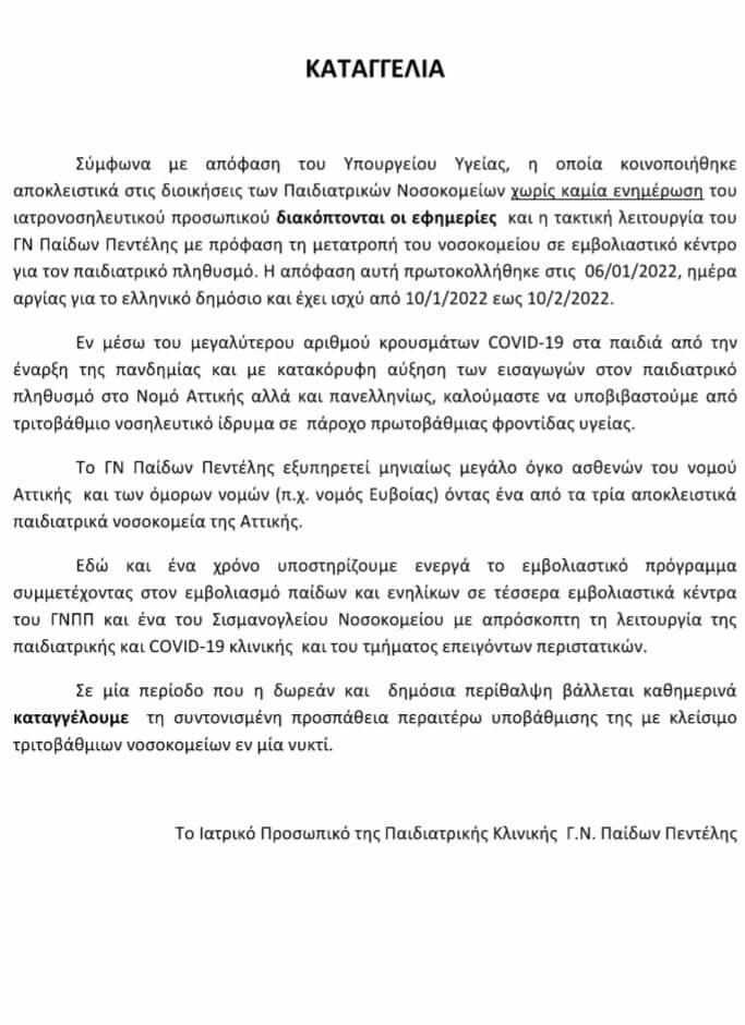 Εν μέσω πανδημίας κλείνουν το «Παίδων Πεντέλης»