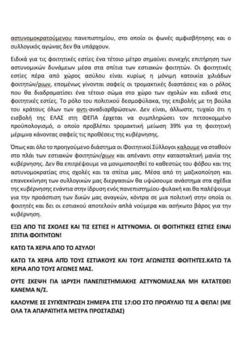 Οκτώ συλλήψεις στις φοιτητικές εστίες του Ζωγράφου