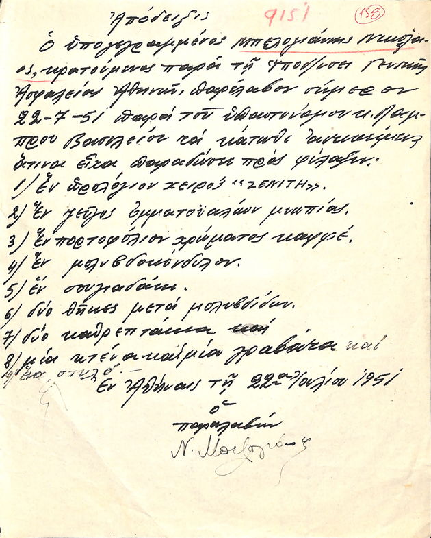 Η σύλληψή του και η έκθεση κατασχέσεως
