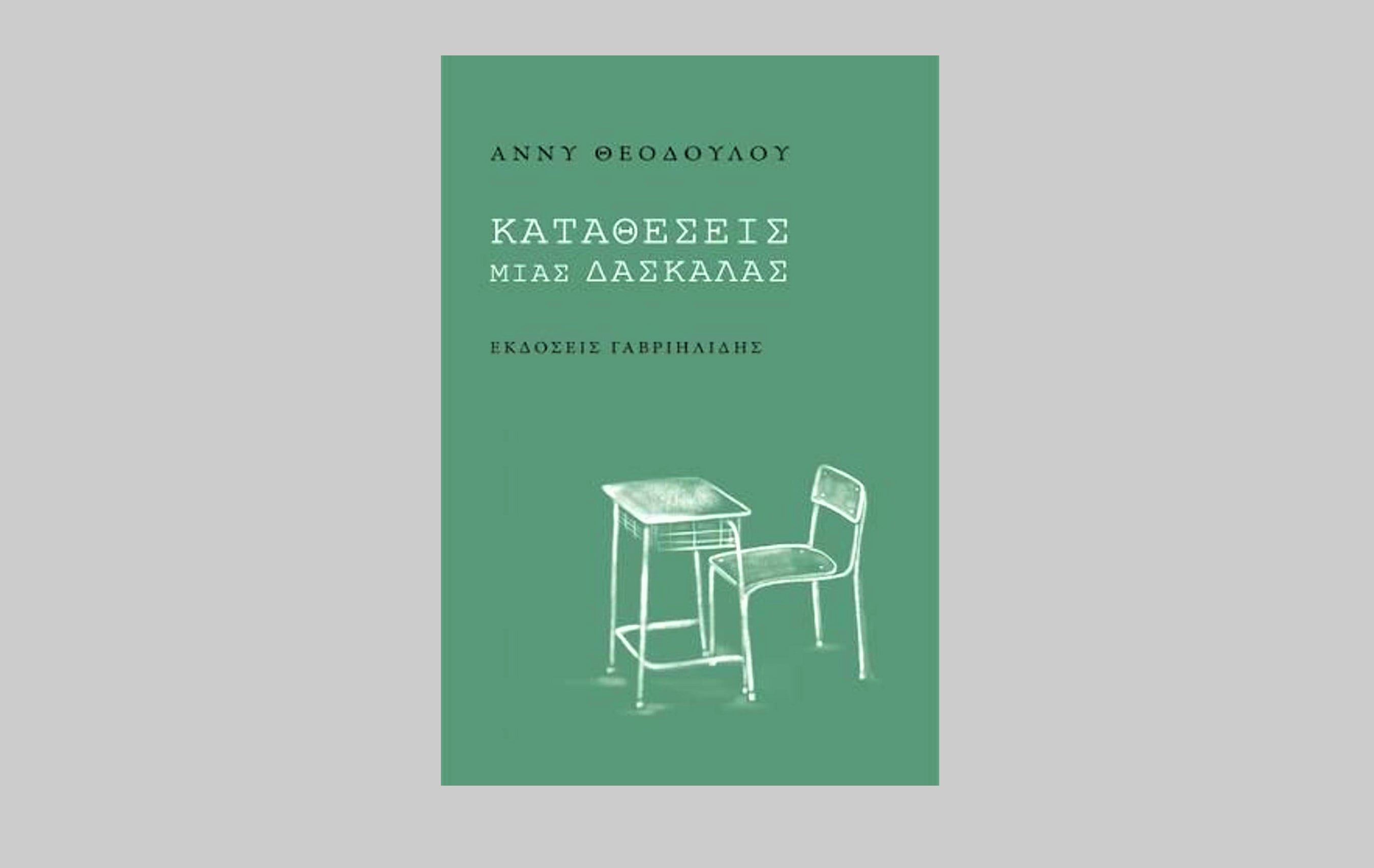 Οι πολύτιμες «Καταθέσεις μιας δασκάλας»