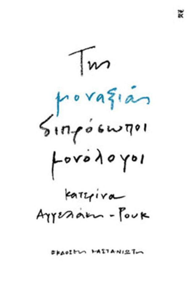 Διχασμοί και αναδιπλασιασμοί
