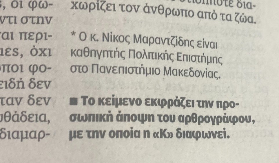 Η «Καθημερινή» διαφωνεί…