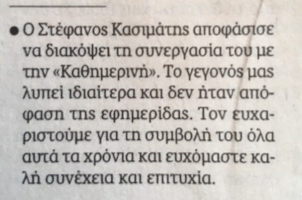 Αποχώρησε από την «Καθημερινή» ο Στέφανος Κασιμάτης