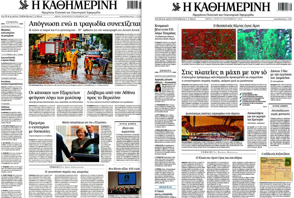 Εμείς, τα «Νέα» και η «Καθημερινή»