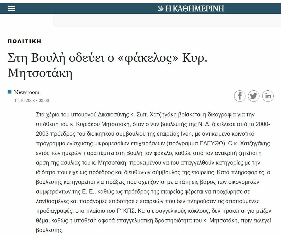 Τα προηγούμενα του κ. Μητσοτάκη με τη Δικαιοσύνη