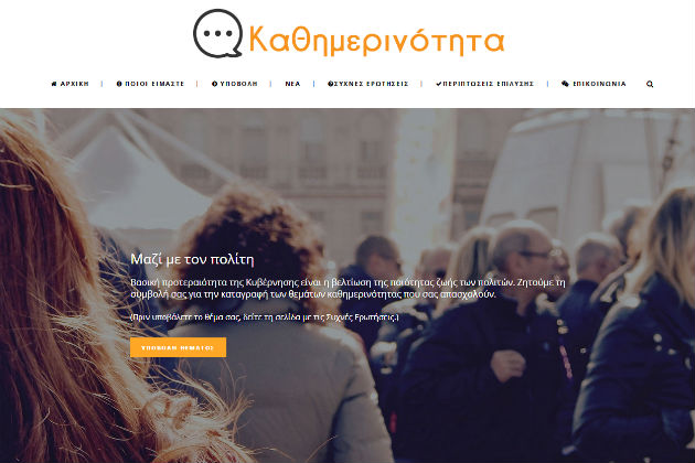 Οταν το Δημόσιο ακούει τον πολίτη