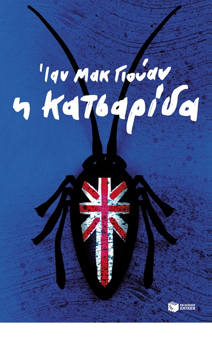 Η ηθική των μηχανών και το πνεύμα της κατσαρίδας