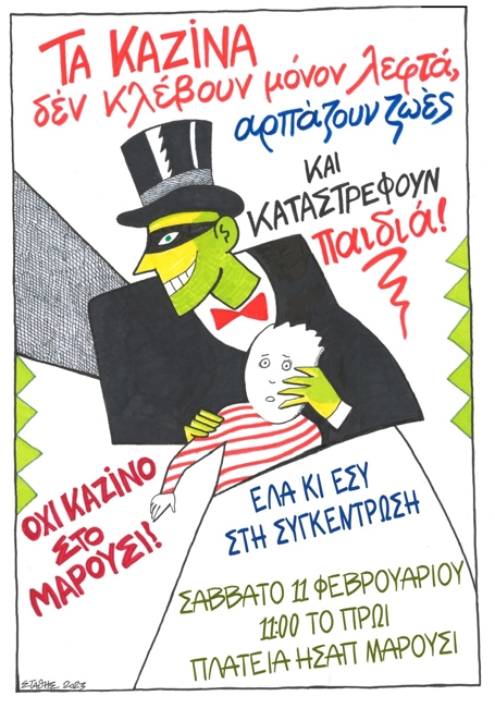 Μέτωπο στο Μαρούσι ενάντια στο καζίνο