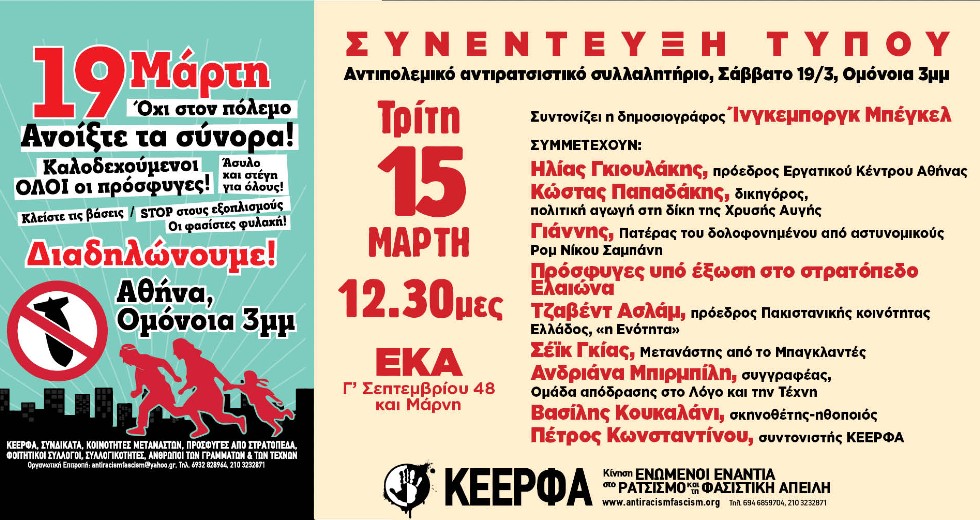 Συνέντευξη Τύπου την Τρίτη, αντιπολεμικό συλλαλητήριο το Σάββατο