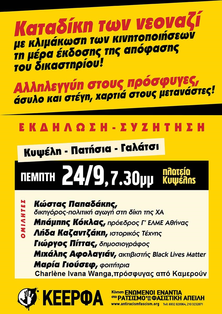 Μπαράζ εκδηλώσεων από ΚΕΕΡΦΑ πριν το αντιφασιστικό συλλαλητήριο στις 7 Οκτωβρίου