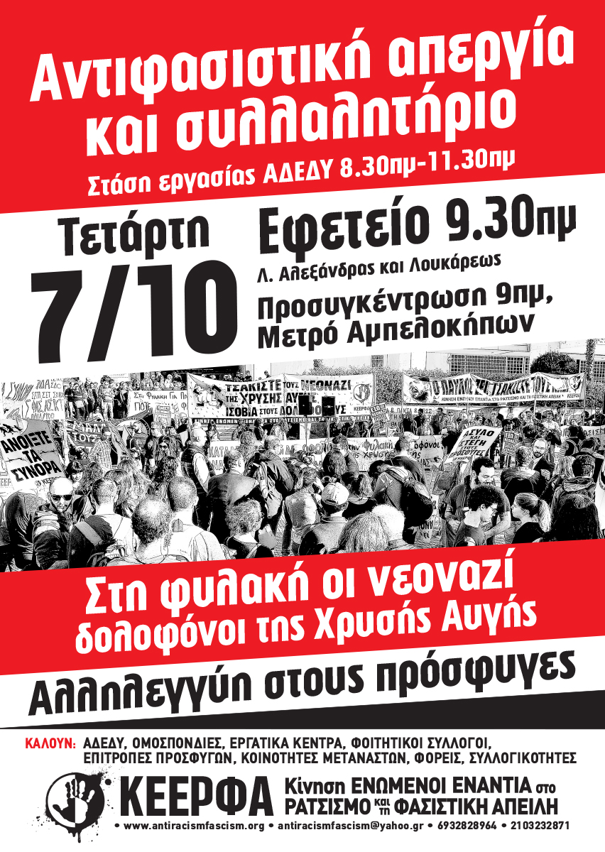 Μπαράζ εκδηλώσεων από ΚΕΕΡΦΑ πριν το αντιφασιστικό συλλαλητήριο στις 7 Οκτωβρίου
