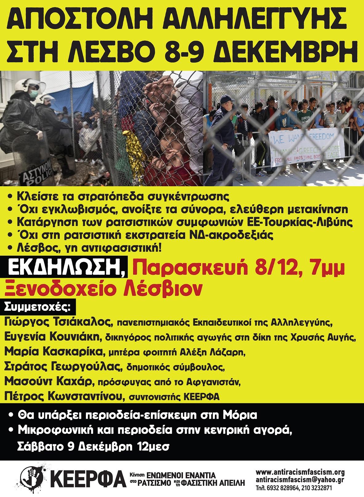 ΚΕΕΡΦΑ: Σταματήστε τη ρατσιστική εκστρατεία Ν.Δ. – ακροδεξιάς