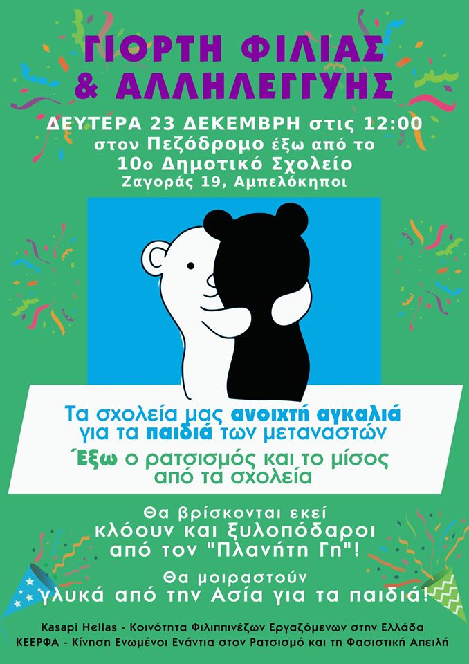 Στα σχολεία δε χωράει ο ρατσισμός και το μίσος